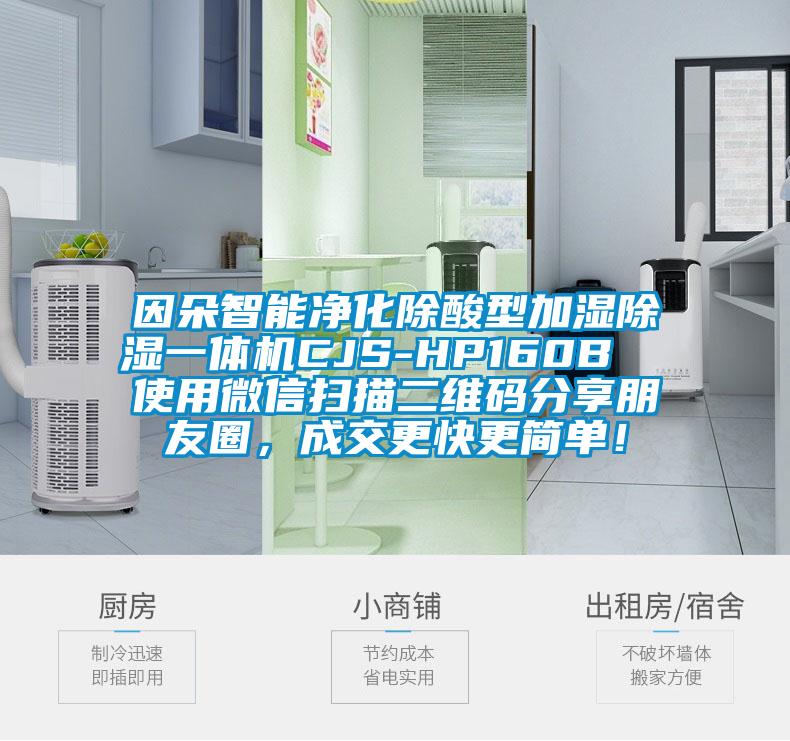 因朵智能凈化除酸型加濕除濕一體機(jī)CJS-HP160B  使用微信掃描二維碼分享朋友圈，成交更快更簡(jiǎn)單！