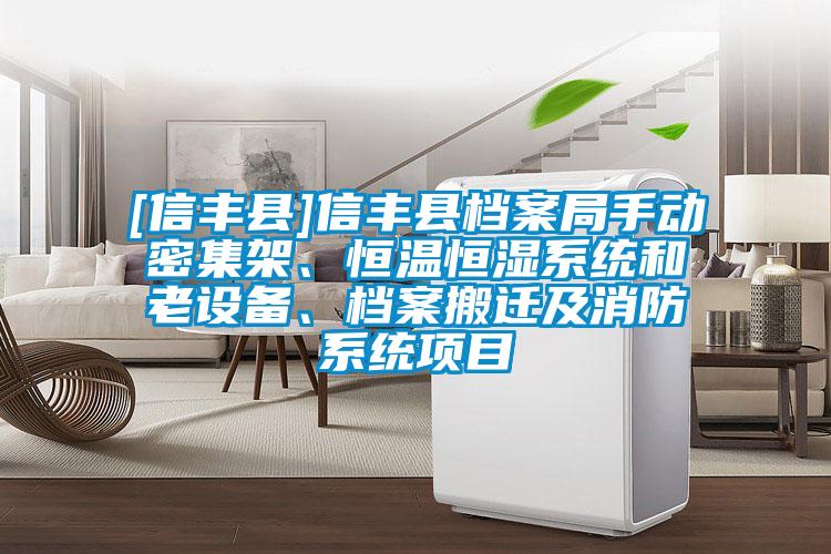 [信豐縣]信豐縣檔案局手動(dòng)密集架、恒溫恒濕系統(tǒng)和老設(shè)備、檔案搬遷及消防系統(tǒng)項(xiàng)目