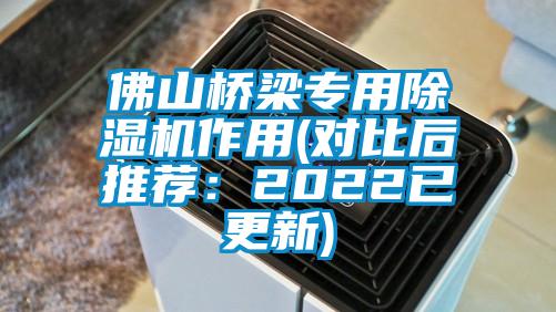 佛山橋梁專用除濕機(jī)作用(對比后推薦：2022已更新)