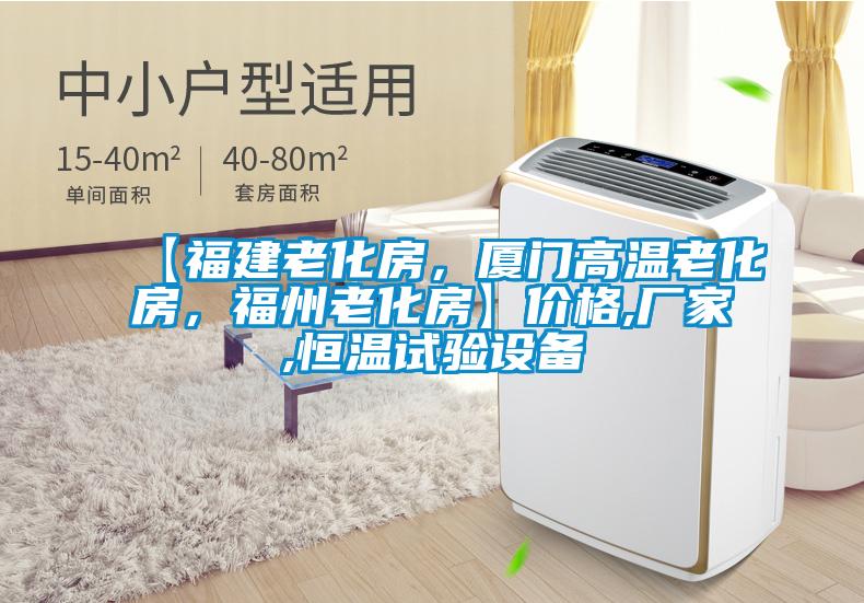【福建老化房，廈門(mén)高溫老化房，福州老化房】?jī)r(jià)格,廠家,恒溫試驗(yàn)設(shè)備