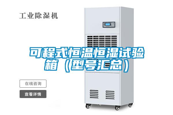 可程式恒溫恒濕試驗(yàn)箱（型號(hào)匯總）
