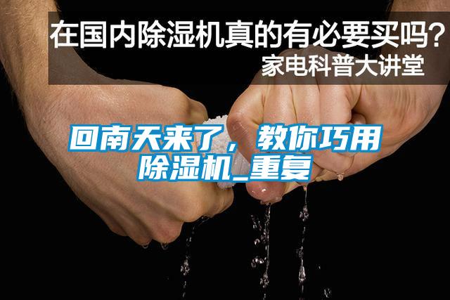 回南天來(lái)了，教你巧用除濕機(jī)_重復(fù)