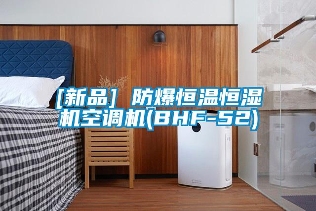 [新品] 防爆恒溫恒濕機空調(diào)機(BHF-52)