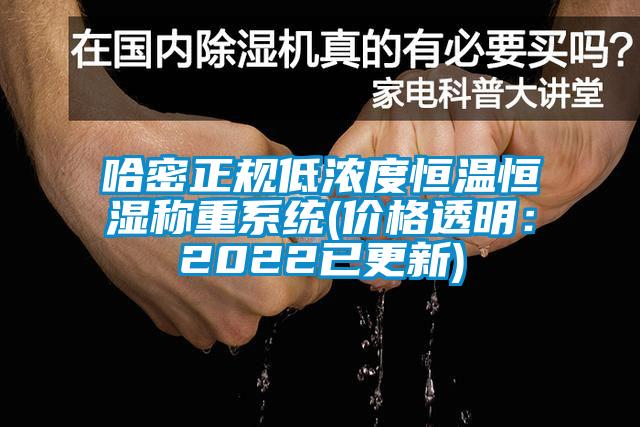 哈密正規(guī)低濃度恒溫恒濕稱重系統(tǒng)(價格透明：2022已更新)