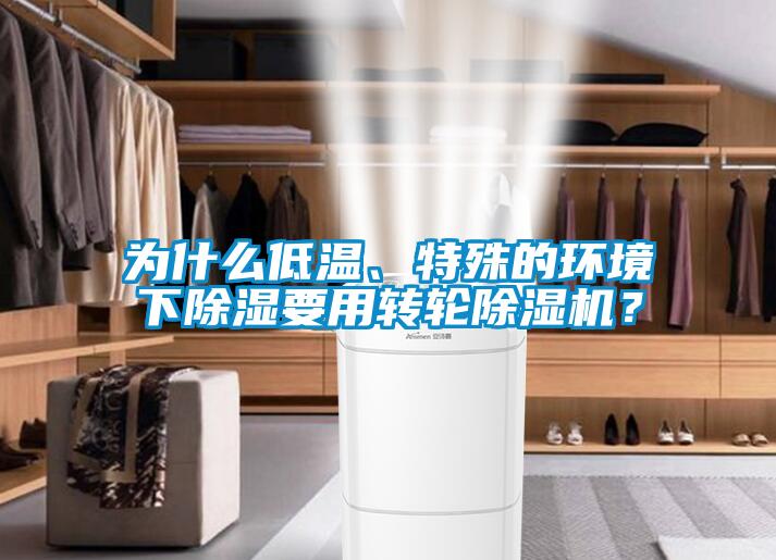 為什么低溫、特殊的環(huán)境下除濕要用轉(zhuǎn)輪除濕機(jī)？