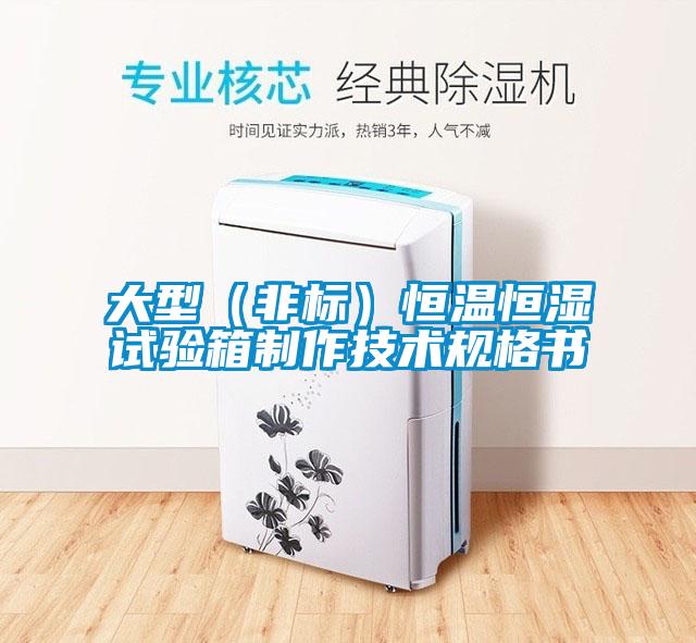 大型（非標）恒溫恒濕試驗箱制作技術規(guī)格書