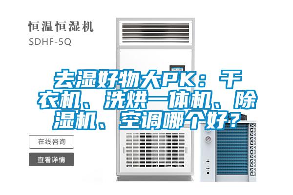 去濕好物大PK：干衣機、洗烘一體機、除濕機、空調哪個好？