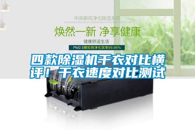 四款除濕機干衣對比橫評！干衣速度對比測試