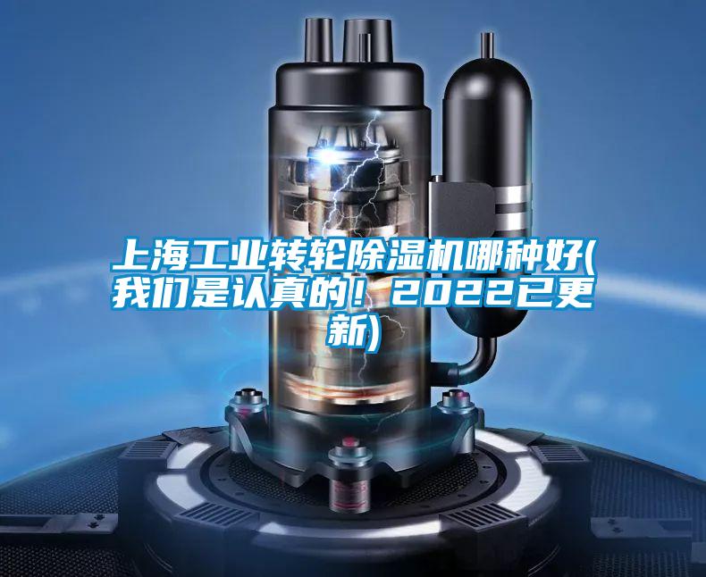 上海工業(yè)轉(zhuǎn)輪除濕機(jī)哪種好(我們是認(rèn)真的！2022已更新)