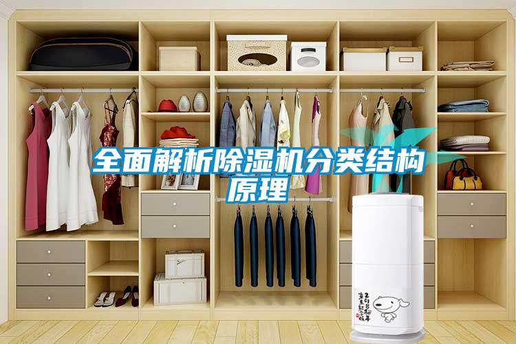 全面解析除濕機分類結(jié)構(gòu)原理