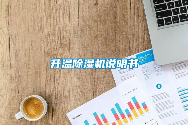 升溫除濕機(jī)說明書