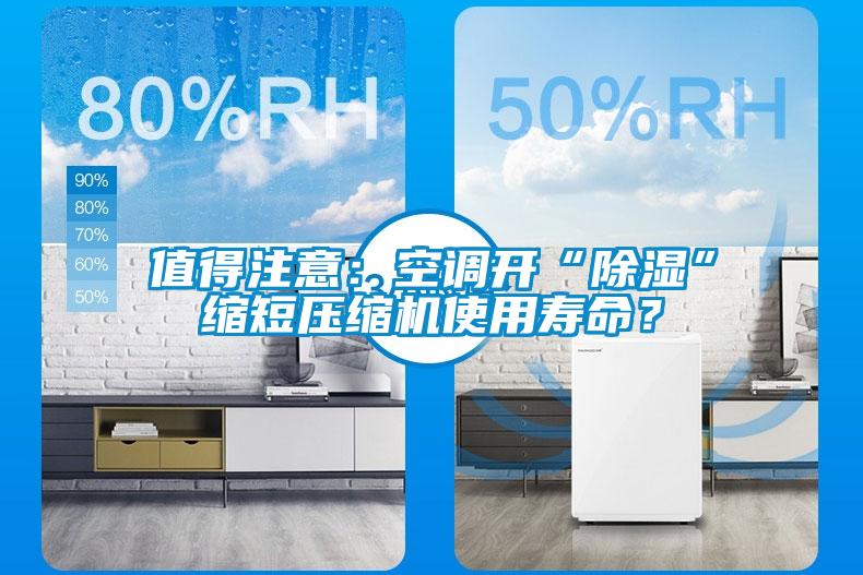 值得注意：空調(diào)開“除濕”縮短壓縮機(jī)使用壽命？