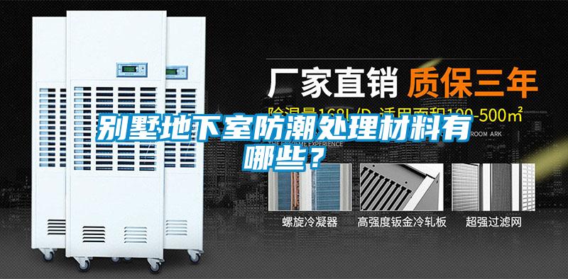 別墅地下室防潮處理材料有哪些？