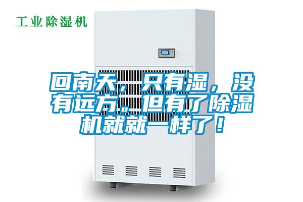 回南天，只有濕，沒有遠方。但有了除濕機就就一樣了！