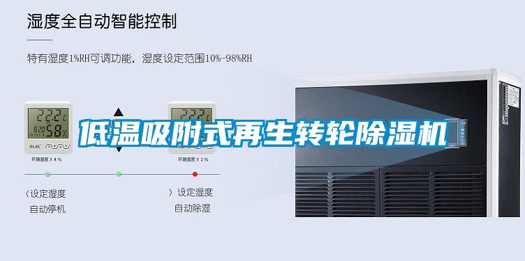 低溫吸附式再生轉(zhuǎn)輪除濕機