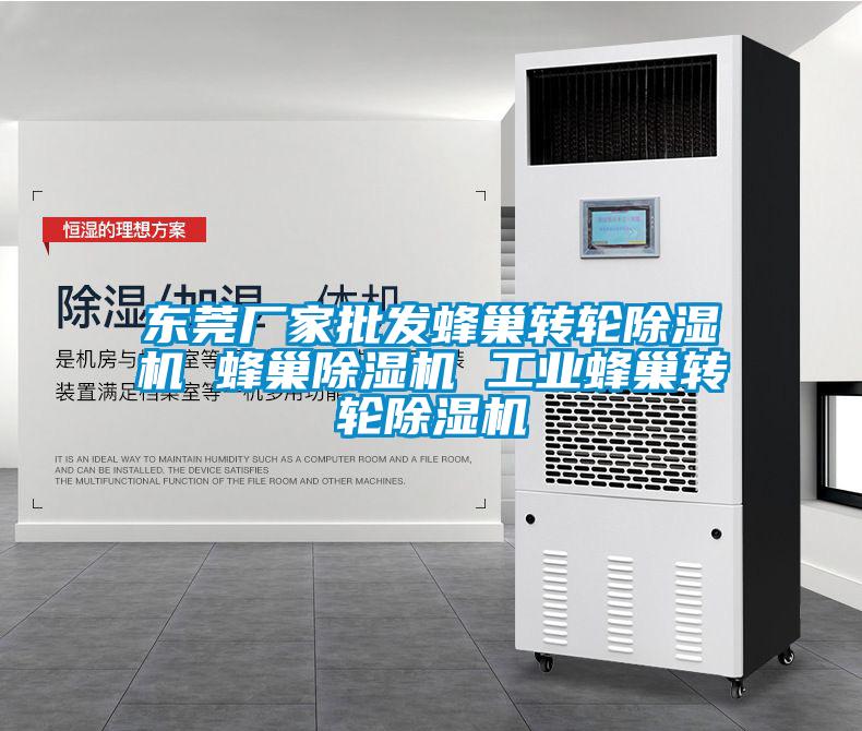東莞廠家批發(fā)蜂巢轉(zhuǎn)輪除濕機(jī) 蜂巢除濕機(jī) 工業(yè)蜂巢轉(zhuǎn)輪除濕機(jī)