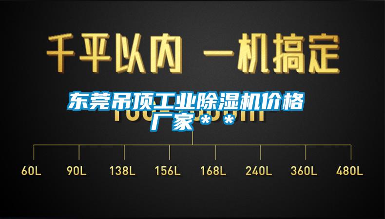 東莞吊頂工業(yè)除濕機(jī)價(jià)格 廠家＊＊