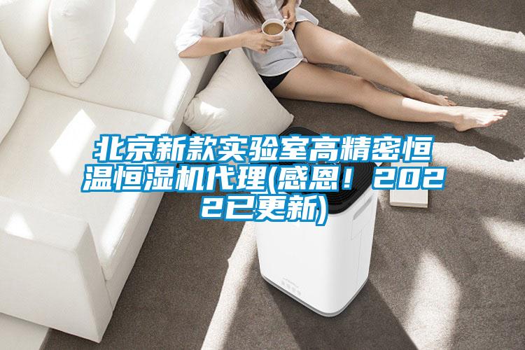 北京新款實(shí)驗(yàn)室高精密恒溫恒濕機(jī)代理(感恩！2022已更新)