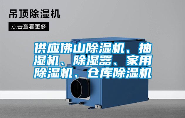 供應(yīng)佛山除濕機(jī)、抽濕機(jī)、除濕器、家用除濕機(jī)、倉庫除濕機(jī)
