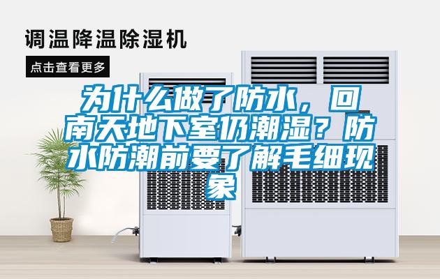 為什么做了防水，回南天地下室仍潮濕？防水防潮前要了解毛細現(xiàn)象