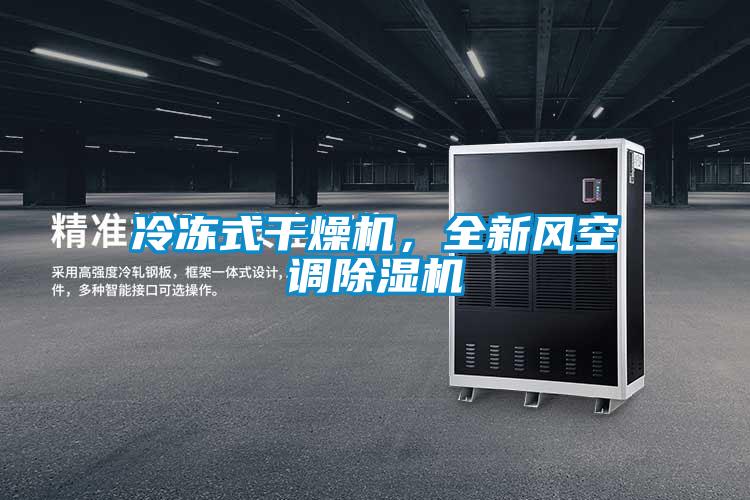 冷凍式干燥機(jī)，全新風(fēng)空調(diào)除濕機(jī)