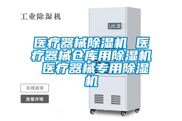 醫(yī)療器械除濕機 醫(yī)療器械倉庫用除濕機 醫(yī)療器械專用除濕機