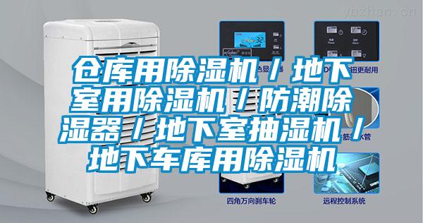 倉(cāng)庫用除濕機(jī)／地下室用除濕機(jī)／防潮除濕器／地下室抽濕機(jī)／地下車庫用除濕機(jī)