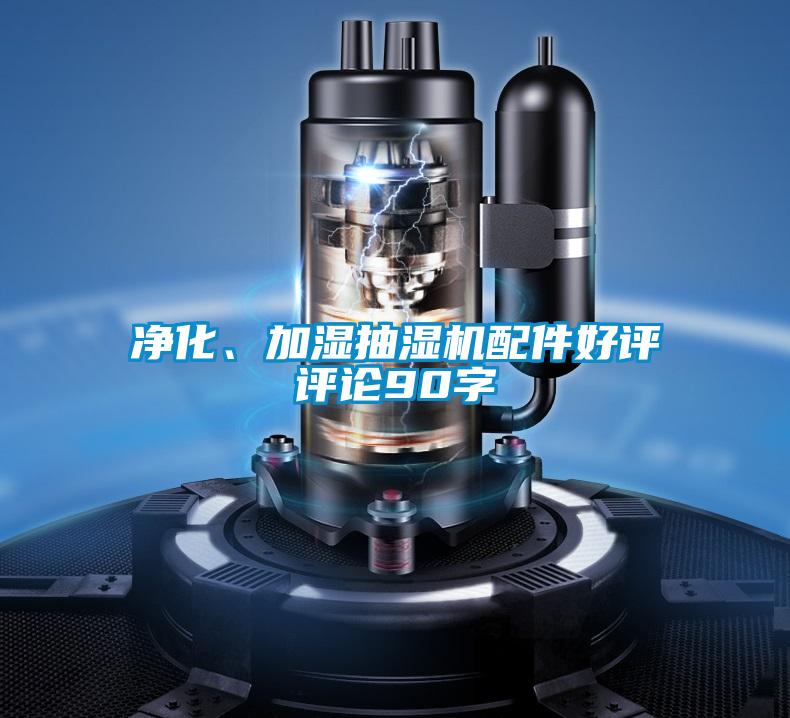 凈化、加濕抽濕機配件好評評論90字
