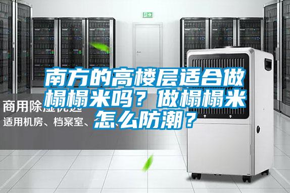 南方的高樓層適合做榻榻米嗎？做榻榻米怎么防潮？