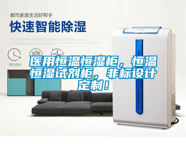 醫(yī)用恒溫恒濕柜，恒溫恒濕試劑柜，非標(biāo)設(shè)計(jì)定制！