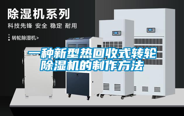 一種新型熱回收式轉(zhuǎn)輪除濕機(jī)的制作方法