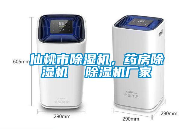 仙桃市除濕機，藥房除濕機  除濕機廠家