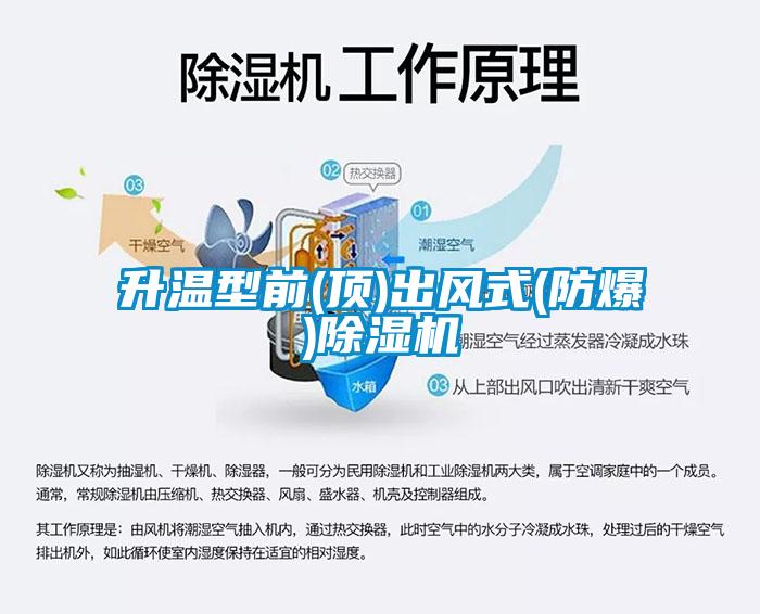 升溫型前(頂)出風(fēng)式(防爆)除濕機