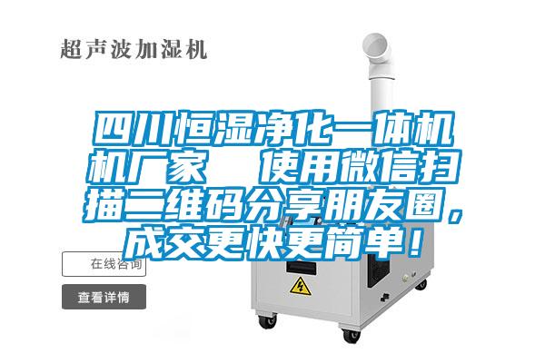 四川恒濕凈化一體機機廠家  使用微信掃描二維碼分享朋友圈，成交更快更簡單！
