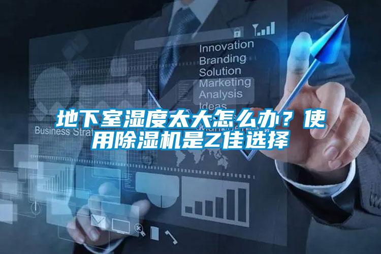 地下室濕度太大怎么辦？使用除濕機(jī)是Z佳選擇