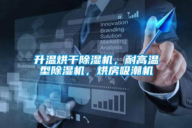 升溫烘干除濕機(jī)，耐高溫型除濕機(jī)，烘房吸潮機(jī)