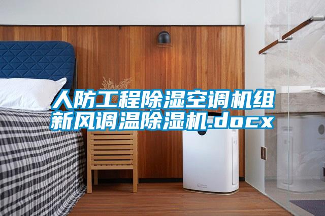 人防工程除濕空調(diào)機組新風調(diào)溫除濕機.docx