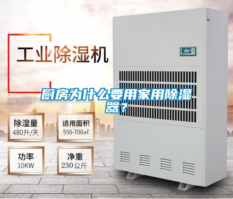廚房為什么要用家用除濕器？