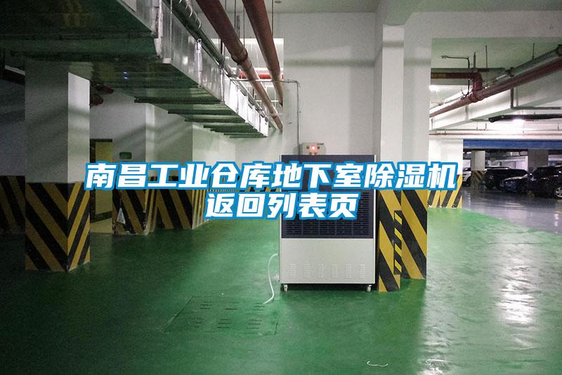 南昌工業(yè)倉庫地下室除濕機 返回列表頁