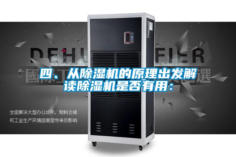 四、從除濕機(jī)的原理出發(fā)解讀除濕機(jī)是否有用：