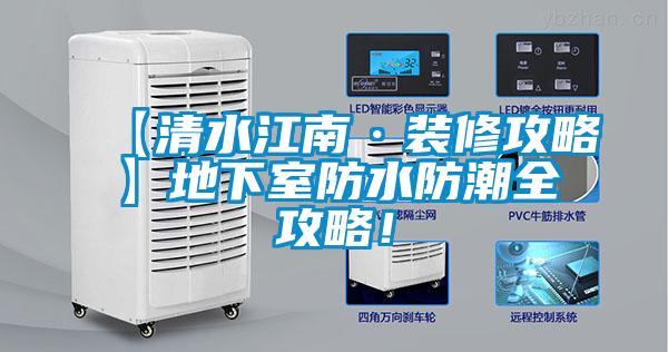 【清水江南·裝修攻略】地下室防水防潮全攻略！