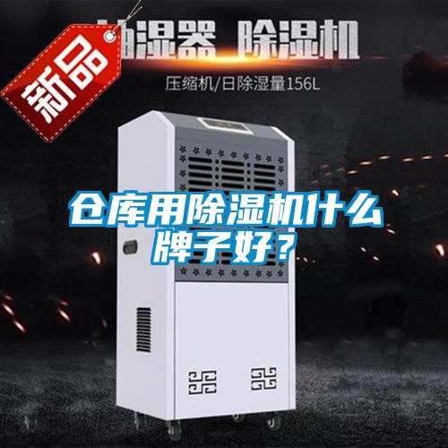 倉庫用除濕機什么牌子好？