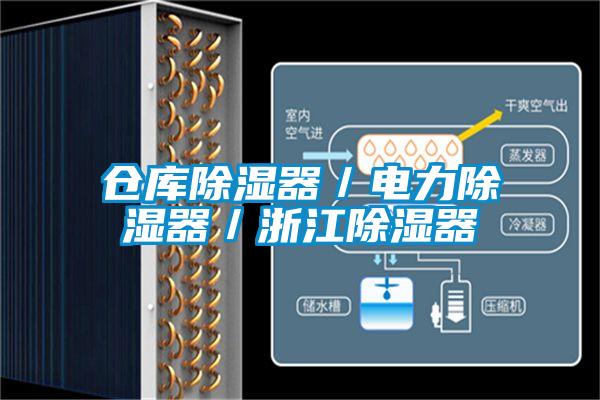 倉(cāng)庫(kù)除濕器／電力除濕器／浙江除濕器