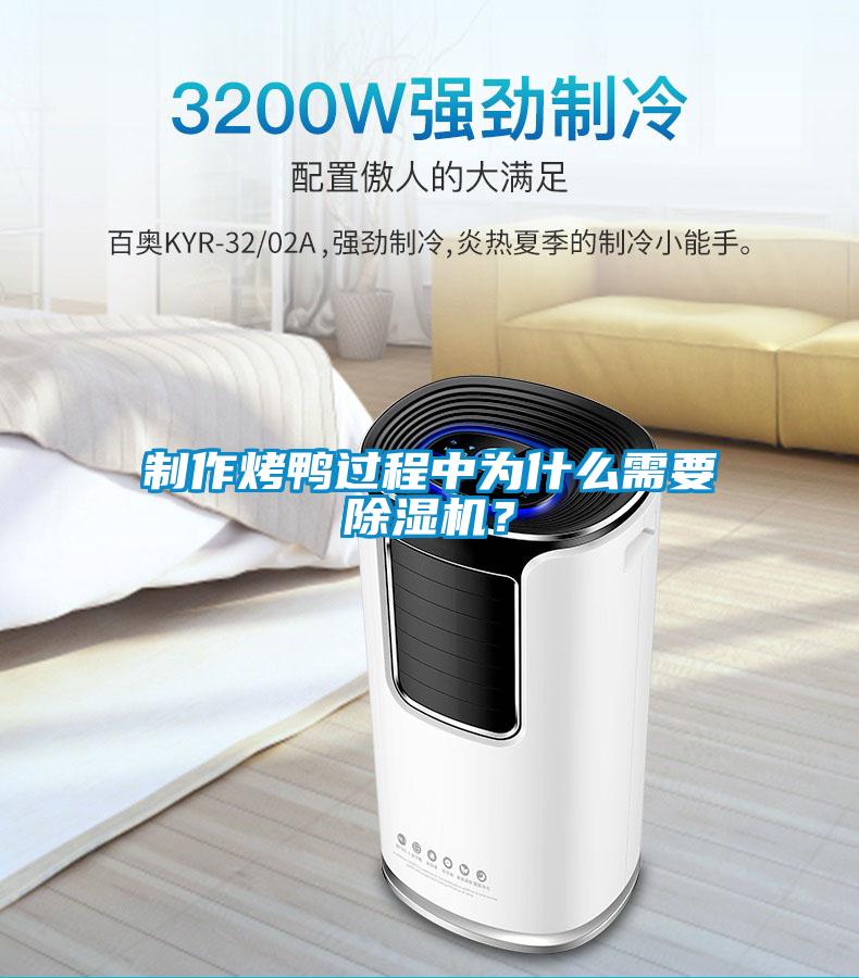 制作烤鴨過程中為什么需要除濕機？