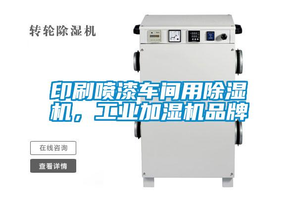 印刷噴漆車間用除濕機(jī)，工業(yè)加濕機(jī)品牌
