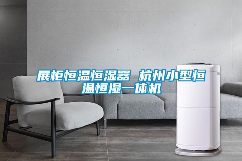 展柜恒溫恒濕器 杭州小型恒溫恒濕一體機(jī)