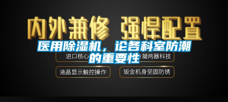 醫(yī)用除濕機(jī)，論各科室防潮的重要性