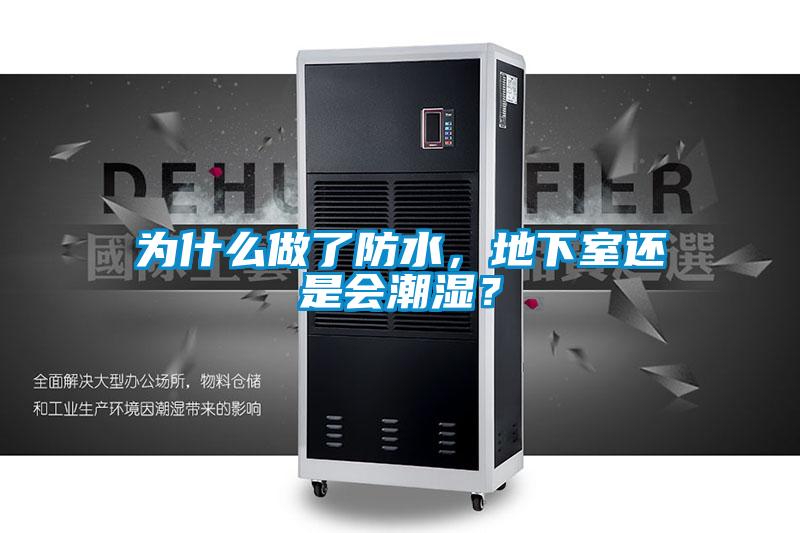 為什么做了防水，地下室還是會(huì)潮濕？