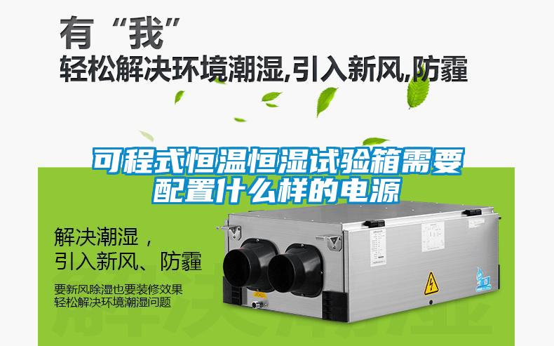 可程式恒溫恒濕試驗(yàn)箱需要配置什么樣的電源