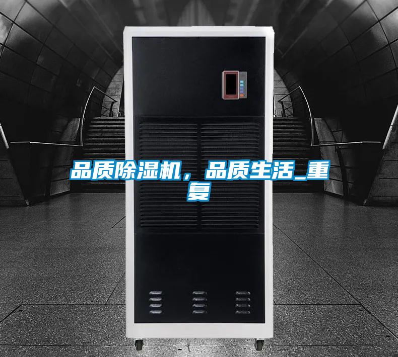 品質(zhì)除濕機(jī)，品質(zhì)生活_重復(fù)